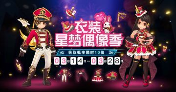 限定装扮 | 首档偶像真人秀海选启动，你就是未来的「星梦偶像」！