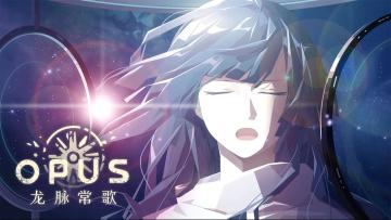 东方神话太空歌剧开演，《OPUS：龙脉常歌》预约开启