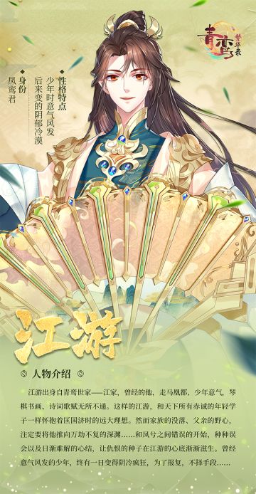 《青鸾繁华录》人物档案——江游