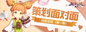 解答时间丨策划面对面Q&A盘点（第一期）