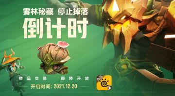 12月20日「雾林秘藏」停止掉落，物品交易同步开放