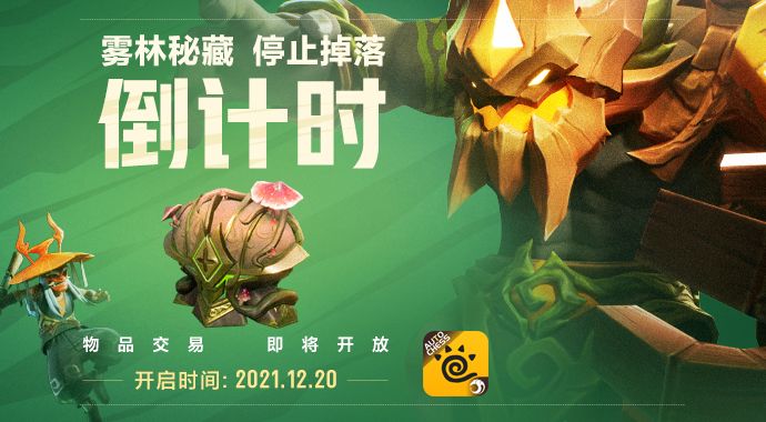 12月20日「雾林秘藏」停止掉落，物品交易同步开放截图