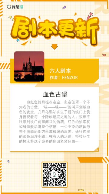 我是谜【剧本上架】 201028《血色古堡》