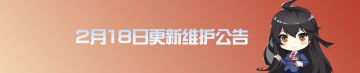 2月18日更新公告