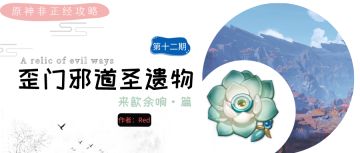 原神·圣遗物分析~来歆余响套详解，多刷出来的可以给谁用？