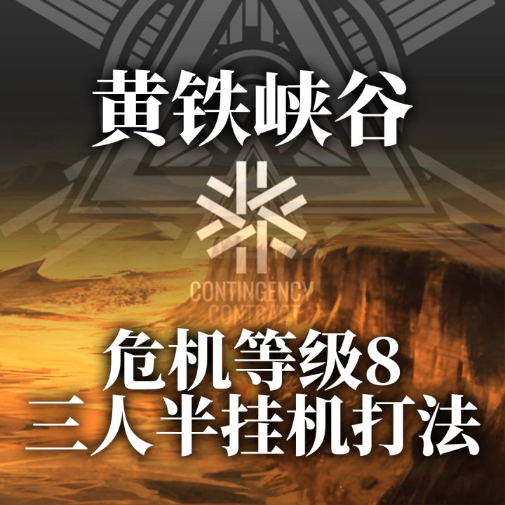 【攻略】黄铁峡谷每日8挂机打法截图