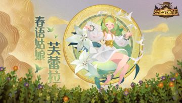 【PV公开】全新半神英雄春语姑娘-芙蕾拉PV首曝！