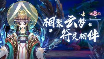 古韵盛景中的符灵奇缘，你pick其中哪一只符灵呢？
