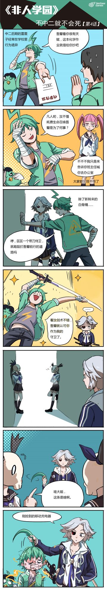 #非人学园漫画#非都头条#第一季第四话:前方高能，你的老gong白骨终于上线！
