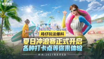 【玩法爆料】夏日冲浪赛清凉来袭！各大趣味玩法等你来解锁！