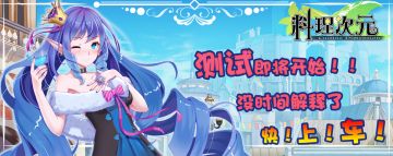 《料理次元》即将开测！老司机们准备好上车了么？