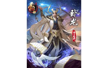 出师一表真名世 《墨三国》诸葛亮人气爆棚