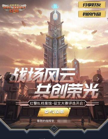 福利来袭 | 红警OL档案馆-征文大赛评选开启，来点赞领吧！