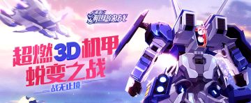 《未来机甲决战》9月12日维护更新公告