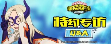 《我的英雄学院：最强英雄》#特约专访# 第一期——策划Q&A