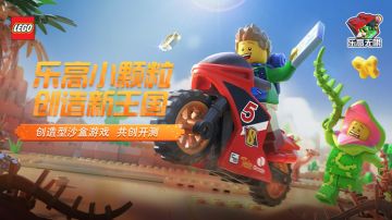 《乐高®无限》共创测试正式开启，TapTap神秘定制道具大派送