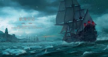 萌新福音——《航海日记》船新版本全方位攻略