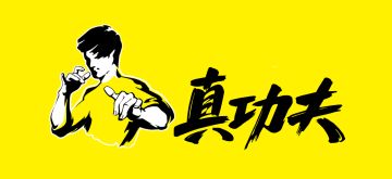 【联动预告】下饭操作的极致，当火柴人归来遇上真功夫！