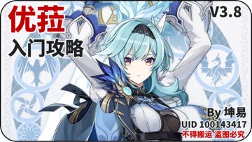 原神·角色测评丨大约是“新角色”的优菈一图流养成攻略~