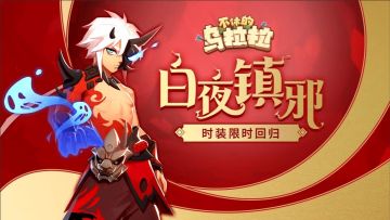 时装 乘热气球探索天空，领「白夜镇邪」系列时装！