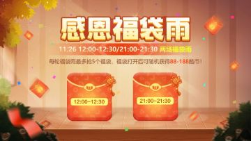 浓情感恩 | 多重福利来袭，感恩节有惊喜，动动手指拿好礼！