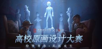 侦探事务所惊现古怪委托？网易游戏学院 X 《第五人格》·高校原画设计大赛邀您探案！