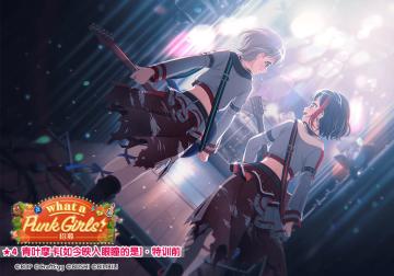 ★「What a Punk Girls!招募」新登场成员卡面展示★