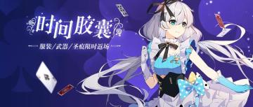 时间胶囊丨冬日主题返场活动限时开启！