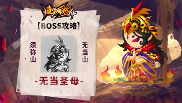 【BOSS攻略】须弥山-无当山-无当圣母