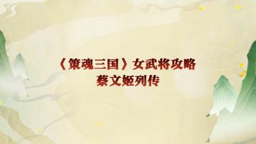 【策魂兵法籍】女将副本之蔡文姬列传超详细攻略！