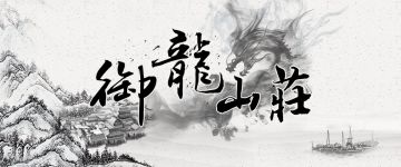 【经典剧本回顾】富可敌国的《御龙山庄》