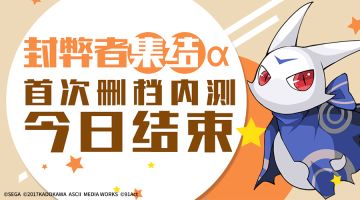 【零境公告】封弊者集结α测试关服公告