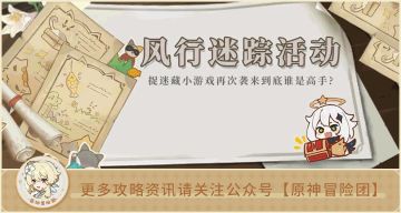 【V2.4攻略】#活动攻略#【原神冒险团】躲猫猫技巧+躲藏位置帮你称霸游戏