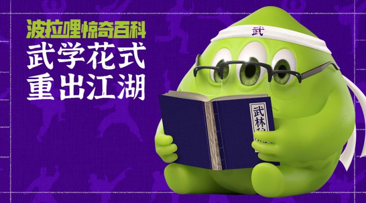 波拉哩惊奇百科丨武林高手现身波拉哩,火速围观! 1截图