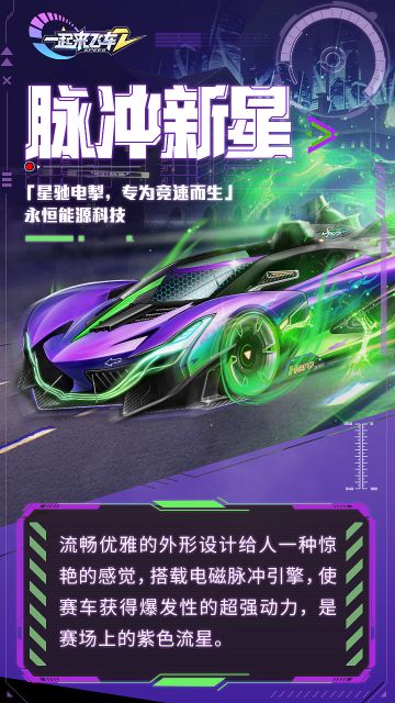 【赛车图鉴】「星驰电掣，专为竞速而生」永恒能源科技代表车型——脉冲新星