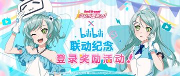 联动纪念·登录奖励活动开启！