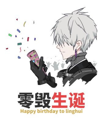 《逆境重组》选手生日祝福——零毁