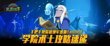 《元素地牢》手把手教你做地牢恶霸！学院术士攻略速递