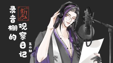 【掌门在上】弦于的录音棚日记——花宗主怎么肥四？