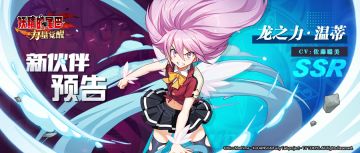 新伙伴预告 | 天龙の守护！帮助我保护重要的同伴吧！