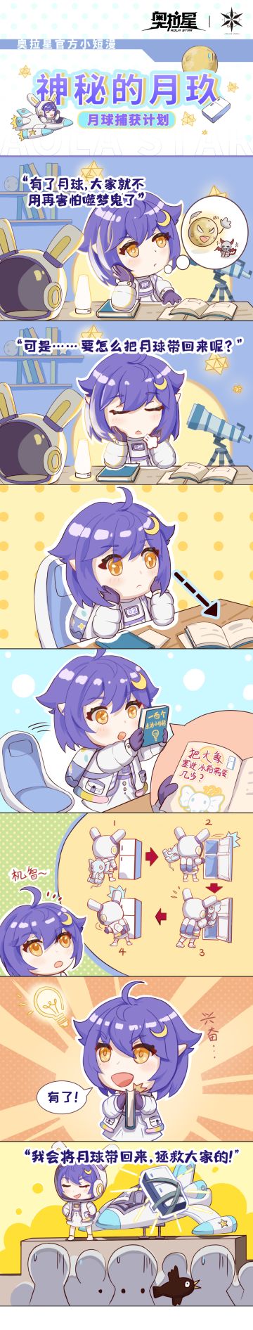 奥拉星官方小短漫——《神秘的月玖》