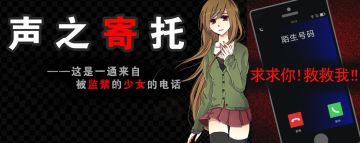 [推荐] 在雷暴的雨天，我和「被监禁的少女」保持神秘通话！
