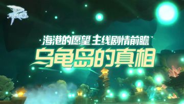 『海港的愿望』主线剧情前瞻 | 乌龟岛的真相！