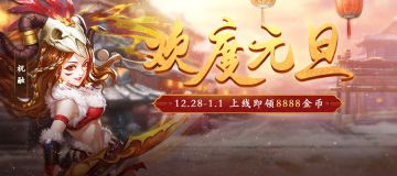 【活动】欢度元旦，上线领8888金币！