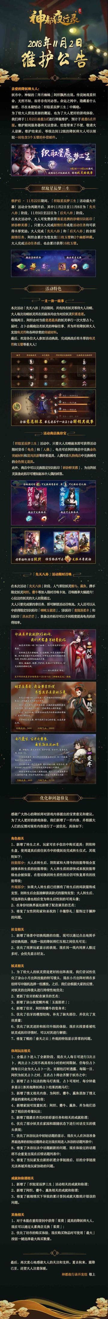 【更新公告】观星织命，一卦定乾坤！--《神都夜行录》11月2日维护公告
