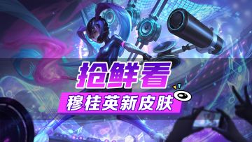 周年庆皮肤爆料丨穆桂英·音速狂飙：专业的解说不需要彩排，每分每秒都将是前所未有的高能瞬间！