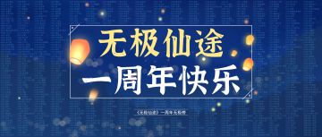 【活动开奖】周年庆典活动中奖名单公布（一）：一周年无极榜公布