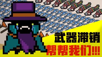 【双11活动】武器滞销！帮帮我们！