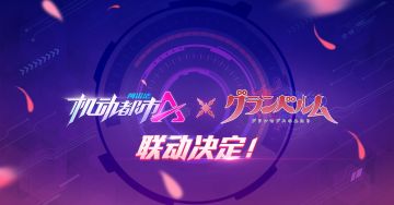 机动都市阿尔法 X 《满月之战》 联动决定