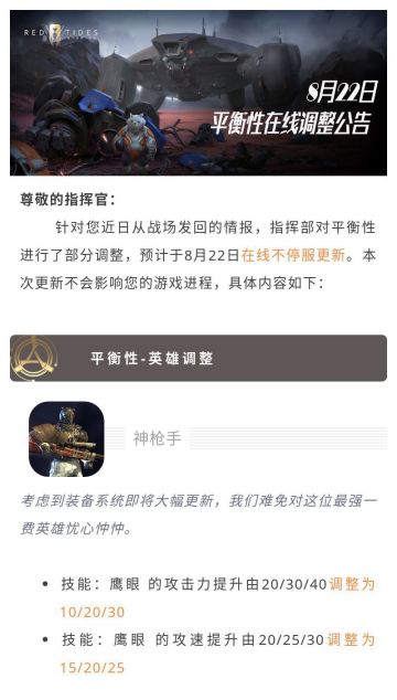 更新公告 | 0822平衡性在线调整公告